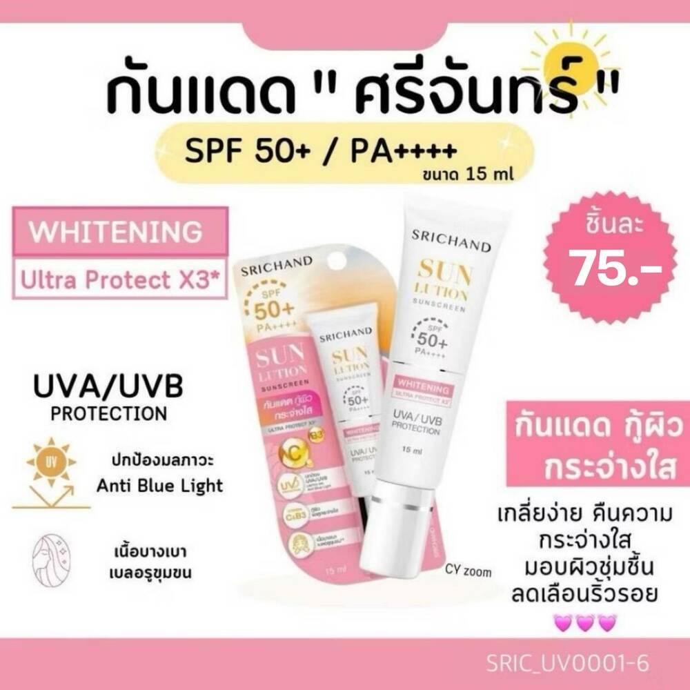 Srichand Sunlution Skin Whitening Sunscreen SPF50+ PA++++ 15 ml💕Whitening ชมพู