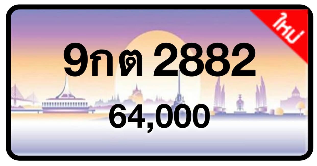 ป้ายทะเบียนประมูลกรุงเทพฯ สำหรับรถเก๋ง รถยนต์ 7 ที่นั่ง รถตู้ vip รถกระบะ 4 ประตู (รย.1)