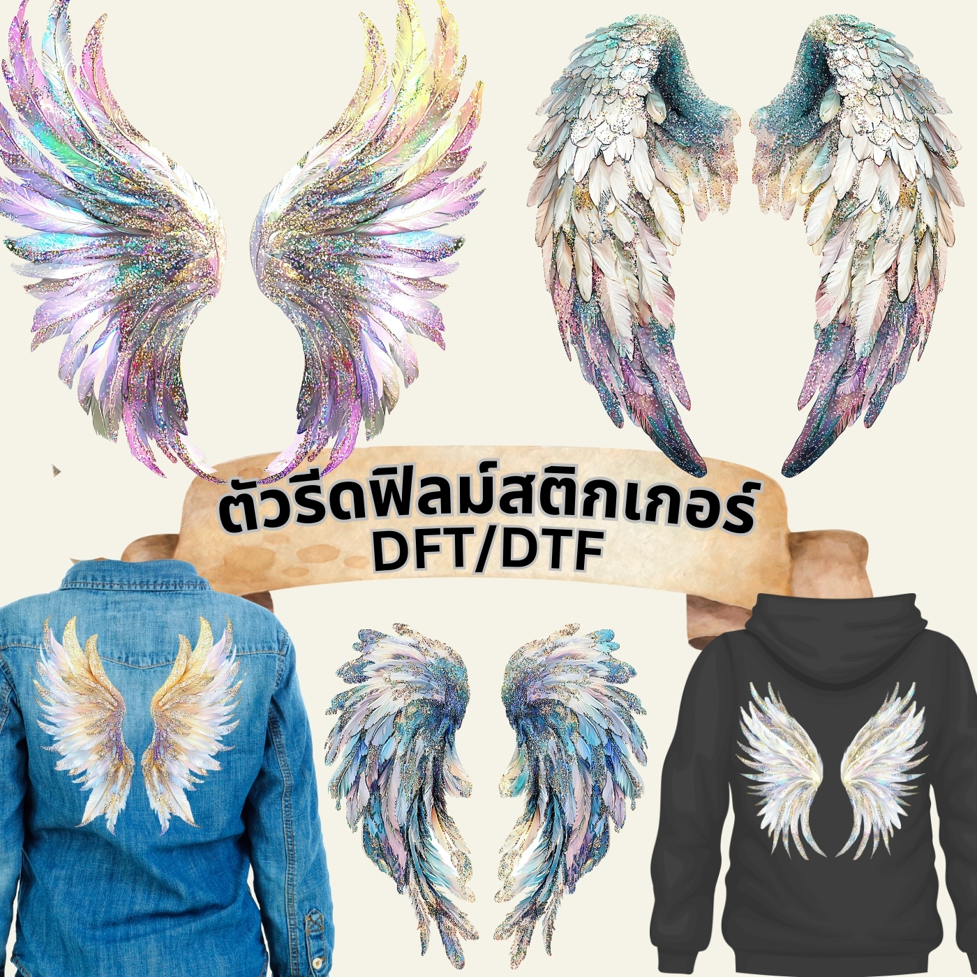 ตัวรีดติดเสื้อ แบบสติกเกอร์ เซทคู่ ปีกนางฟ้า กลิตเตอร์ พิมพ์ลาย สกรีนลาย ฟิลม์ DFT DTF