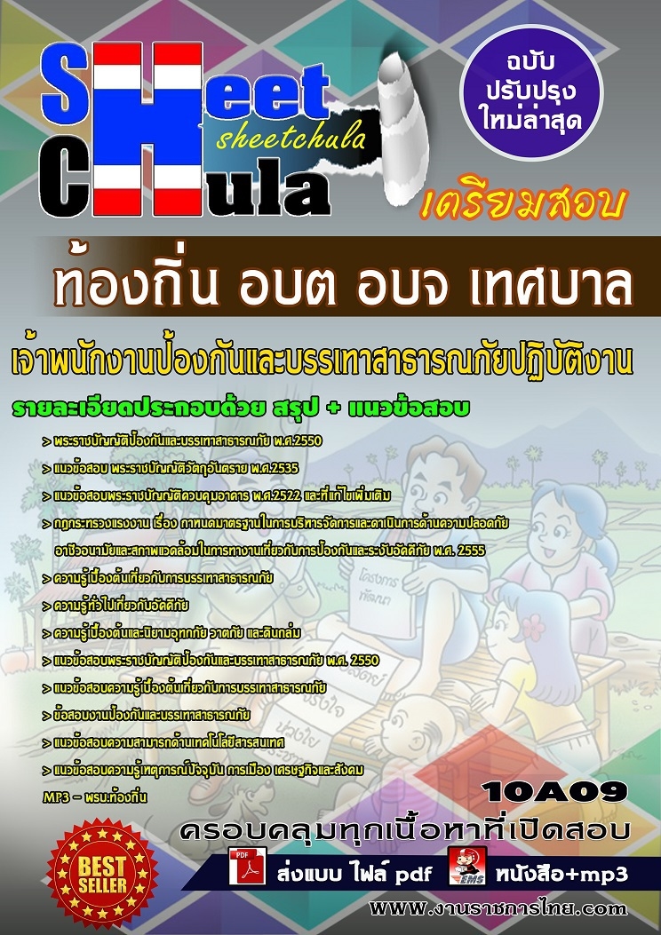 แนวข้อสอบเจ้าพนักงานป้องกันและบรรเทาสาธารณภัยปฏิบัติงาน ท้องถิ่น อบต อบจ เทศบาล
