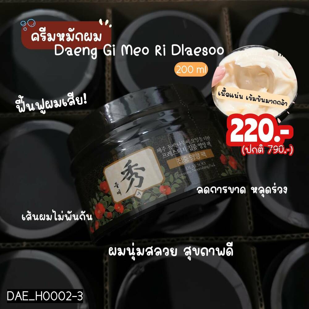 Daeng Gi Meo Ri 🧡Dlaesoo ครีมหมักผม