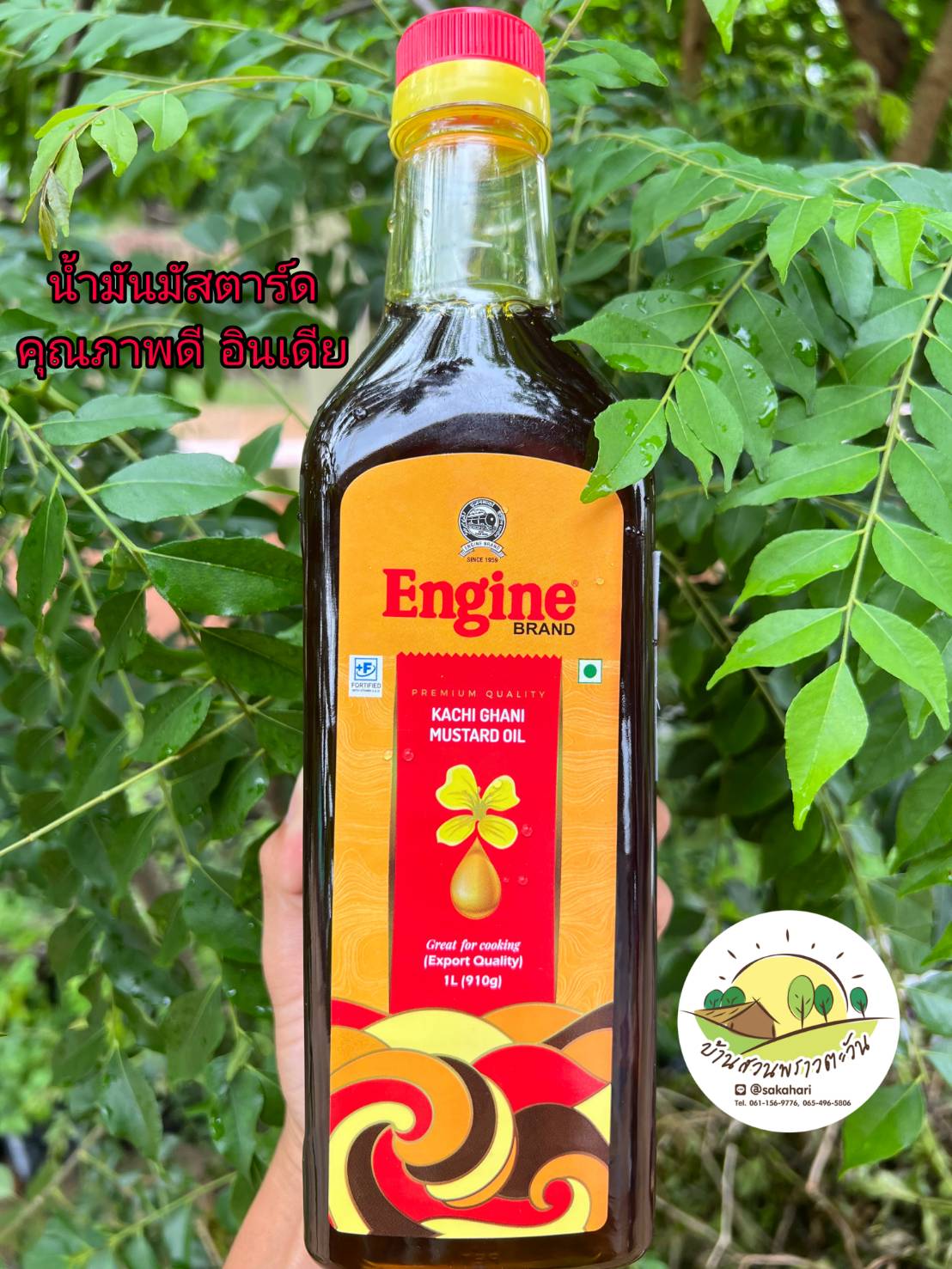 น้ำมันมัสตาร์ด 500-1,000 มล.น้ำมันมัสตาร์ดทนความร้อนสูง จากอินเดียแท้ ตราEngine