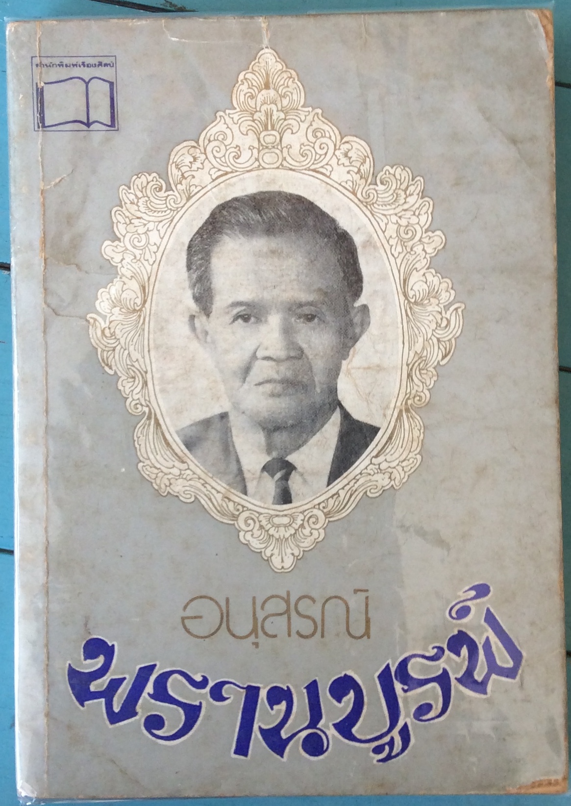 หนังสืองานศพพรานบูรณ์