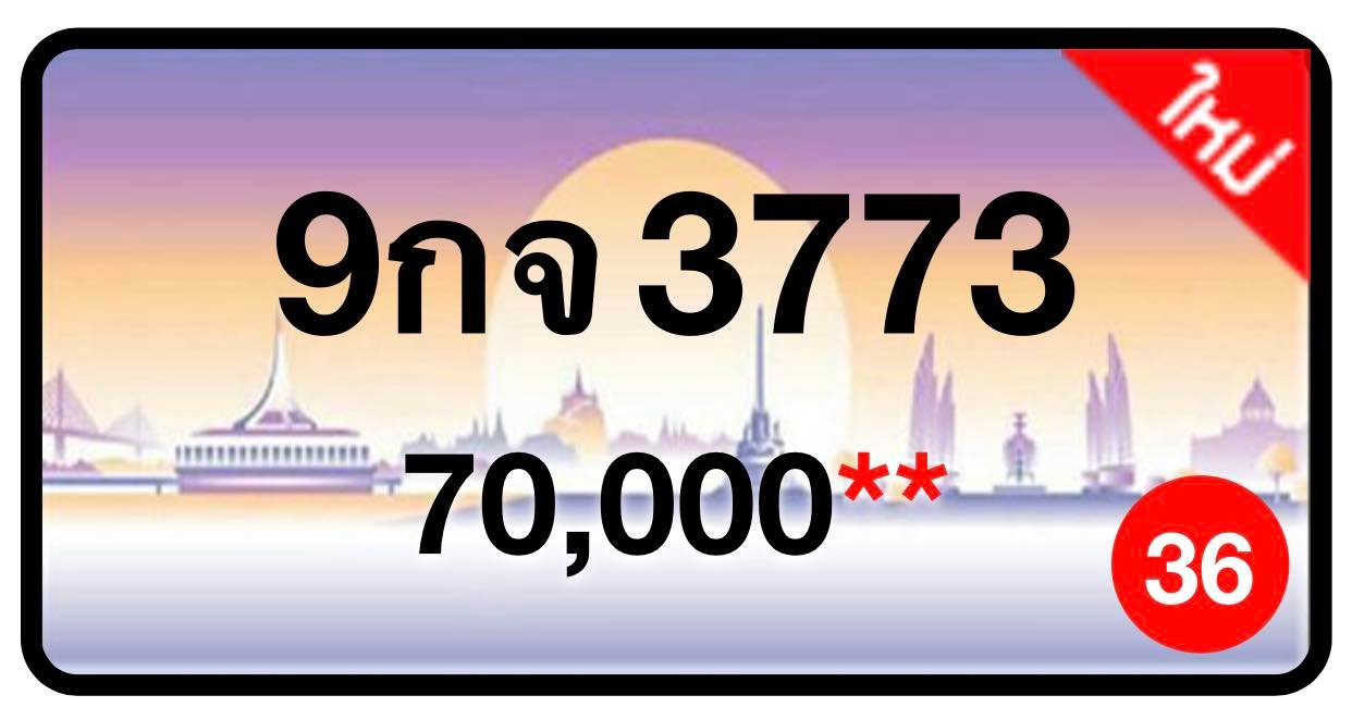 ป้ายทะเบียนประมูลกรุงเทพฯ สำหรับรถเก๋ง รถยนต์ 7 ที่นั่ง รถตู้ vip รถกระบะ 4 ประตู (รย.1)