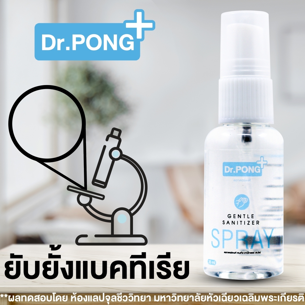 สเปรย์แอลกอฮอล์ 74% Dr.PONG 35 มล สเปรย์ล้างมือพกพาแบบไม่ใช้น้ำ ยับยั้งเชื้อไวรัสแบคทีเรีย Dr.PONG สเปรย์ฆ่าเชื้อ สเปรย์กำจัดเชื้อโรค เด็กใช้ได้ มี อย. laboratory สเปรย์ฆ่าเชื้อ alcohol hand sanitizer spray พกพา ไม่ต้องใช้น้ำ