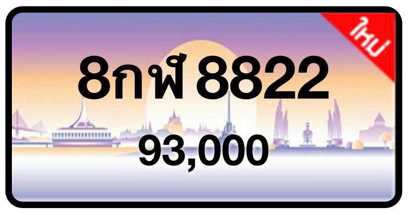ป้ายทะเบียนประมูลกรุงเทพฯ สำหรับรถเก๋ง รถยนต์ 7 ที่นั่ง รถตู้ vip รถกระบะ 4 ประตู