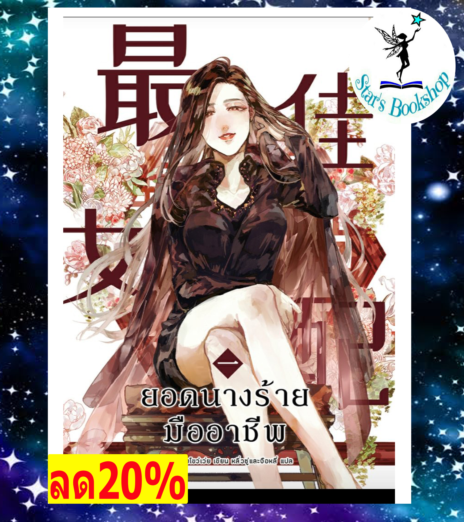 ยอดนางร้ายมืออาชีพเล่ม1