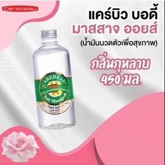 CAREBEAU BODY MASSAGE OIL 450 ml แคร์บิวน้ำมันนวดตัวเพื่อสุขภาพ ผิวเนียนใส แคร์บิว บอดี้ มาสสาส ออยล์ 450 มล. กลิ่นกุหลาบ