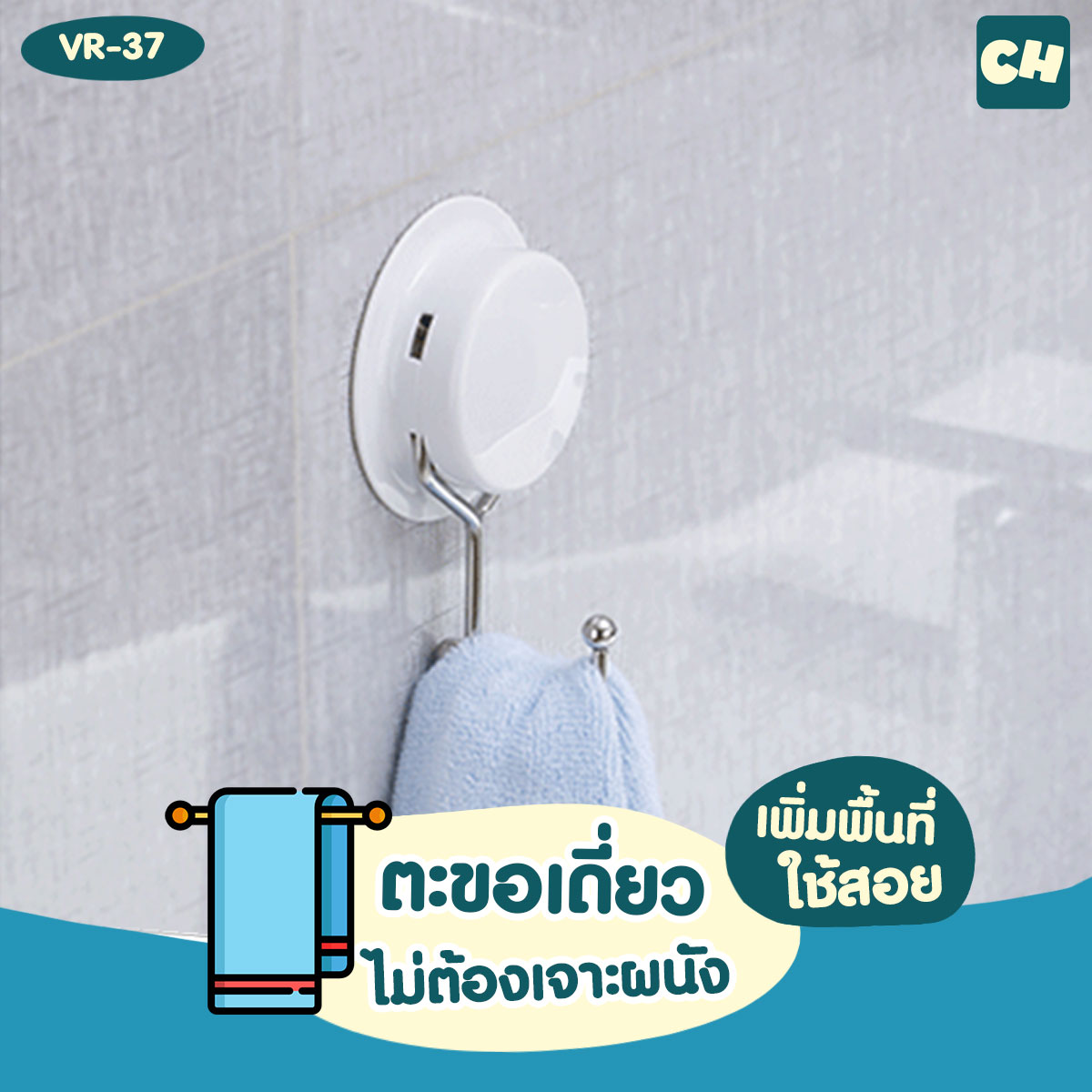 VR-37 ตะขอเดี่ยว สารพัดประโยชน์ ไม่ต้องเจาะผนัง
