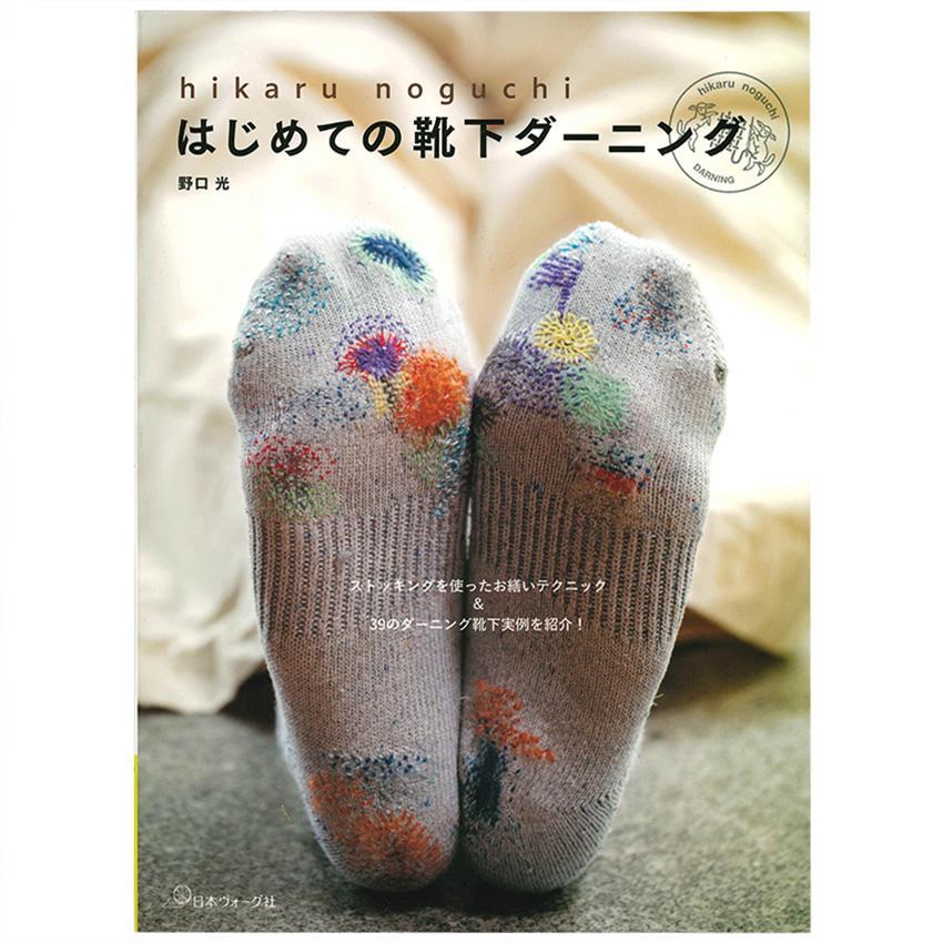 หนังสือญี่ปุ่น - First Socks Darning แบบงานซ่อมถุงเท้า กว่า 39 แบบโดย Hikaru noguchi 9784529064170
