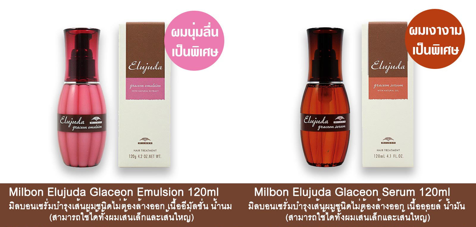 Milbon Elujuda Graceon Emulsion/ Serum บอกลาปัญหาผมเป็ดด้วยลีฟอินทรีทเมนท์ชนิดไม่ต้องล้างออก พร้อมบำรุงและฟื้นฟูเส้นผม ให้การจัดแต่งทรงผมทำได้อย่างสมบูรณ์แบบเสมือนที่ซาลอน