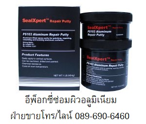 อีพ็อกซี่ พุตตี้ อีพ็อกซี่ซ่อมผิวอลูมิเนียม Seal Xpert Aluminium Repair Putty PS103