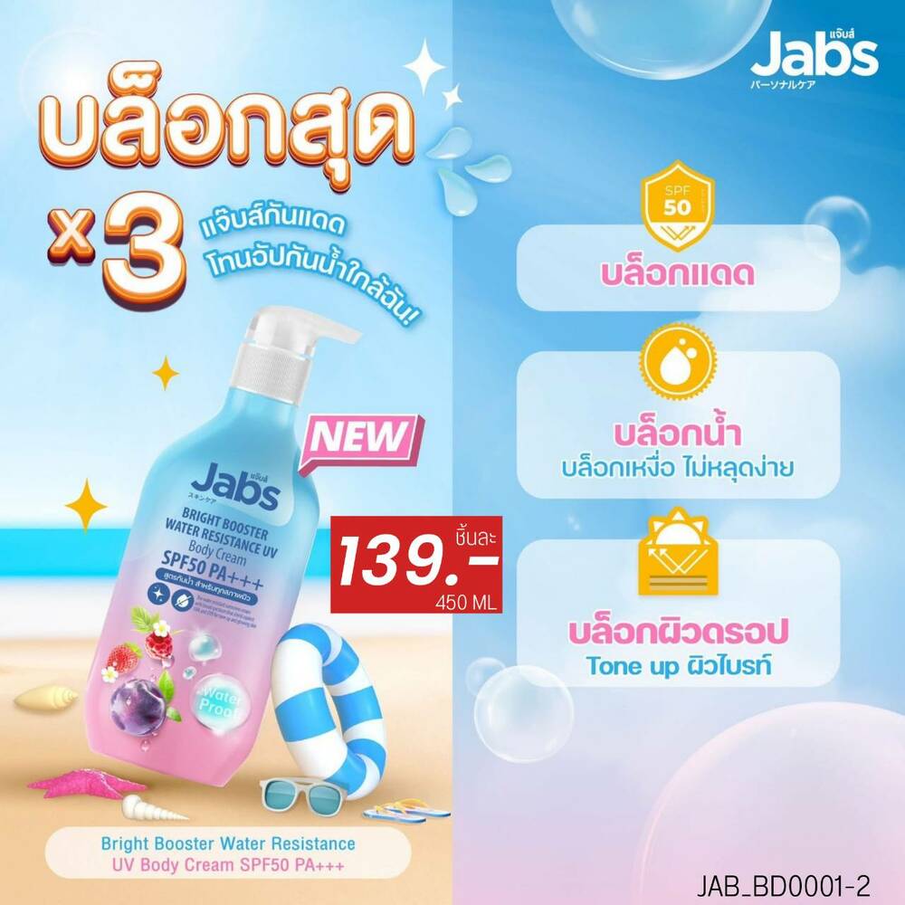 Jabs Bright Booster Water Resistance UV Body Cream SPF50 PA+++ขนาด 450 ml ไบรท์ บูสเตอร์ รีซิสแตนท์ ยูวี