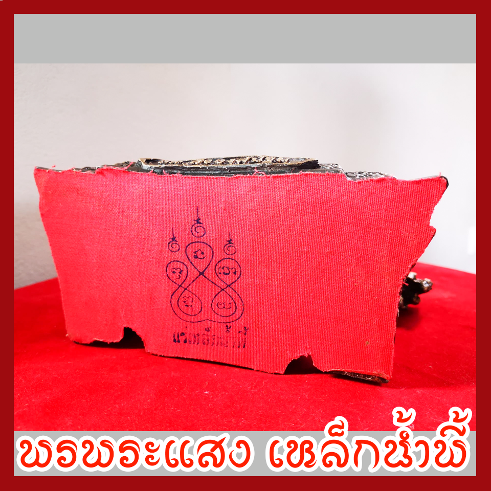 สมเด็จองค์ปฐม ซุ้ม หน้าตัก 5 นิ้ว เนื้อมวลสารแร่เหล็กน้ำพี้