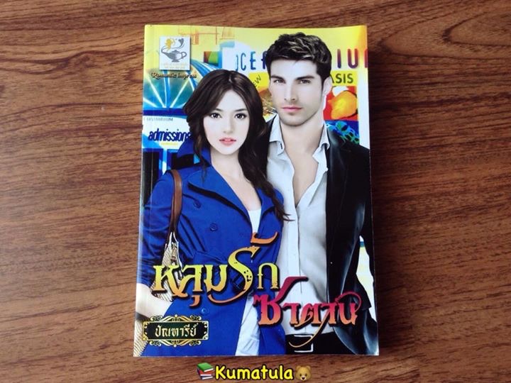 หลุมรักซาตาน โดย ปัณฑารีย์