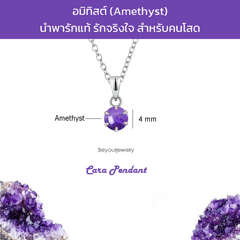 อมิทิสต์ (Amethyst) Cara pendant จี้พลอยแท้/หินแท้ ขนาด 4 มิล ทรงกลม เตยมงกุฎ พร้อมสร้อยคอ