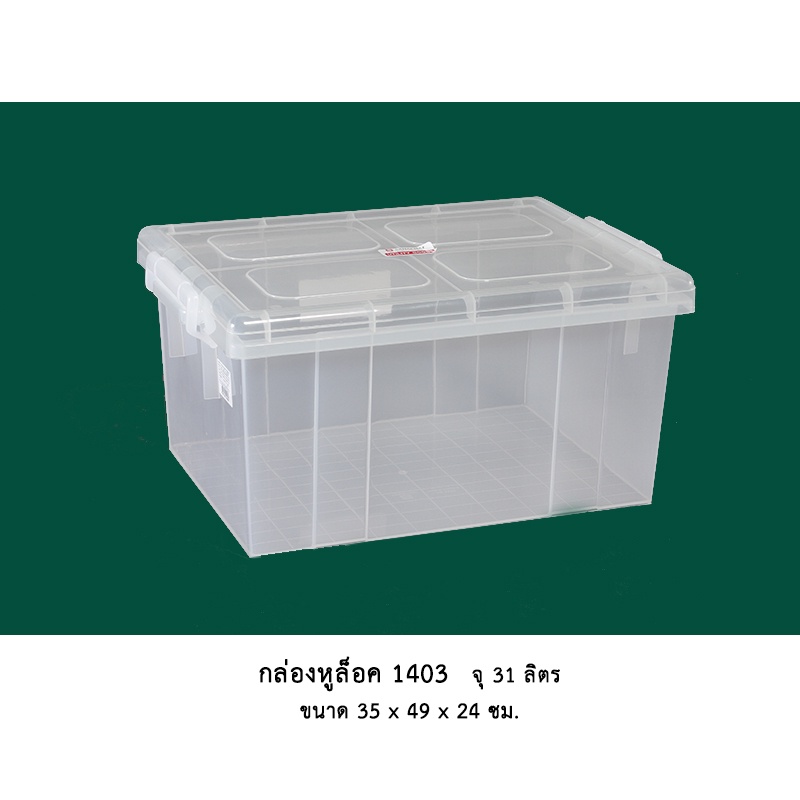 กล่องพลาสติกหูล็อค สีขาวใสพิเศษ No.1402 ขนาด 40×50×24 ซม.