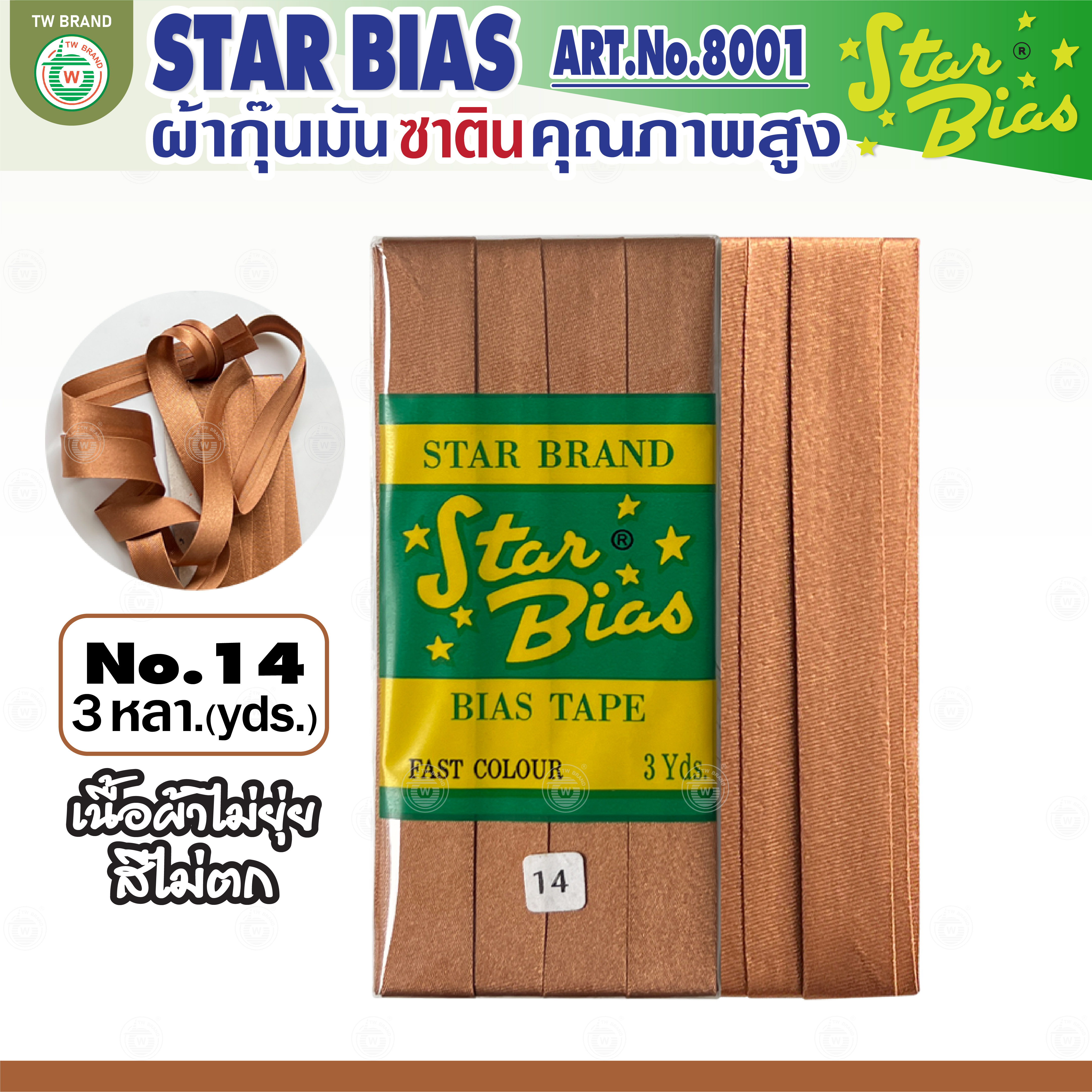 Star ผ้ากุ๊นมันStar เฉด น้ำตาล กากี นู๊ด แบบเรียบ เชือก คุณภาพดี พับ3หลา