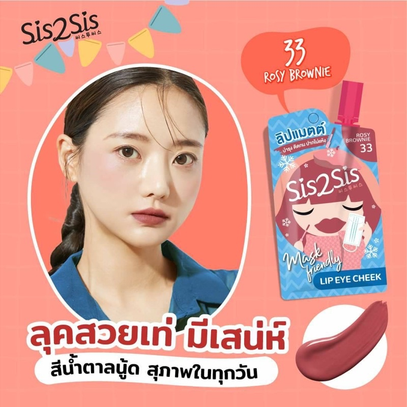 SIS2SIS Matte Forever Stay Lip Eye Cheek LIMITED EDITION #33 ROSY BROWNIE ซิสทูซิส แมตต์ ฟอร์เอเวอร์ สเตย์ ลิปเนื้อมูสแมตต์ ไม่ติดแมสก์ สี 33 ROSY BROWNIE สีน้ำตาลนู้ด