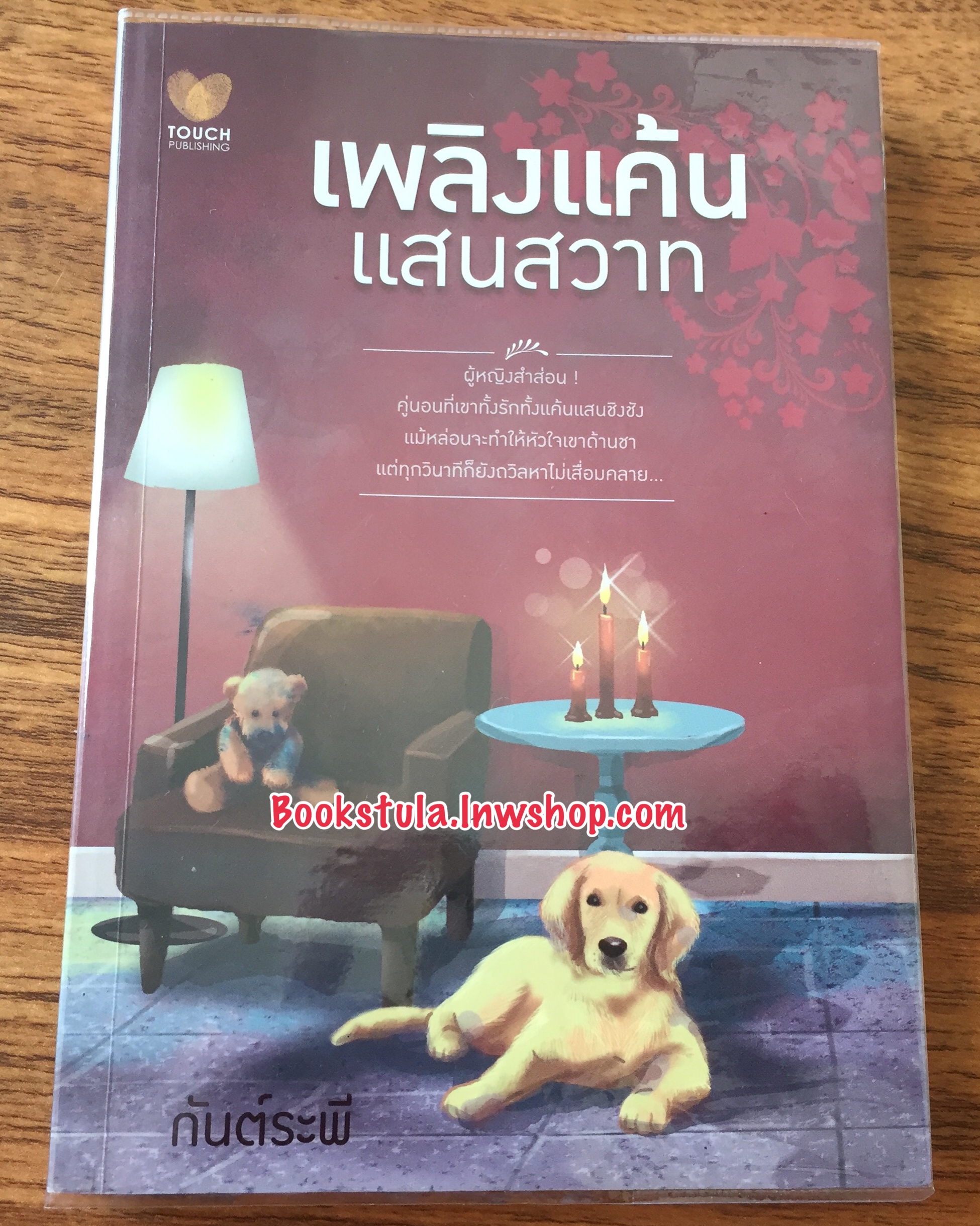 เพลิงแค้นแสนสวาท / กันต์ระพี