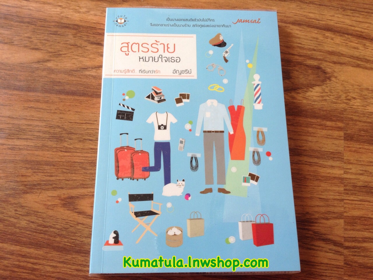 สูตรร้ายหมายใจเธอ (ปกสี) / อัญชรีย์