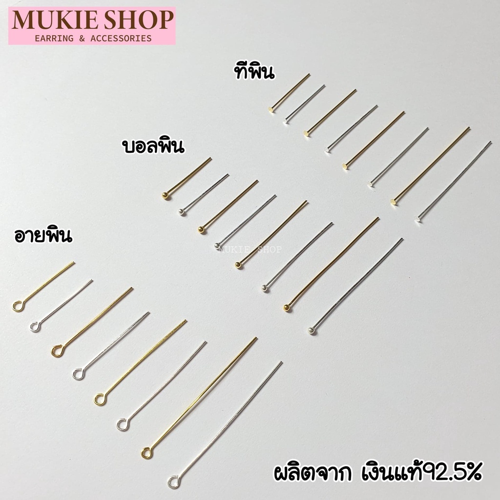 Mukie Shop DIY เงินแท้ 925 ก้านพิน PIN สำหรับ กำไล สร้อยคอ สร้อยข้อมือ ทีพิน อายพิน บอลพิน ข้อต่อ ร้อยหิน