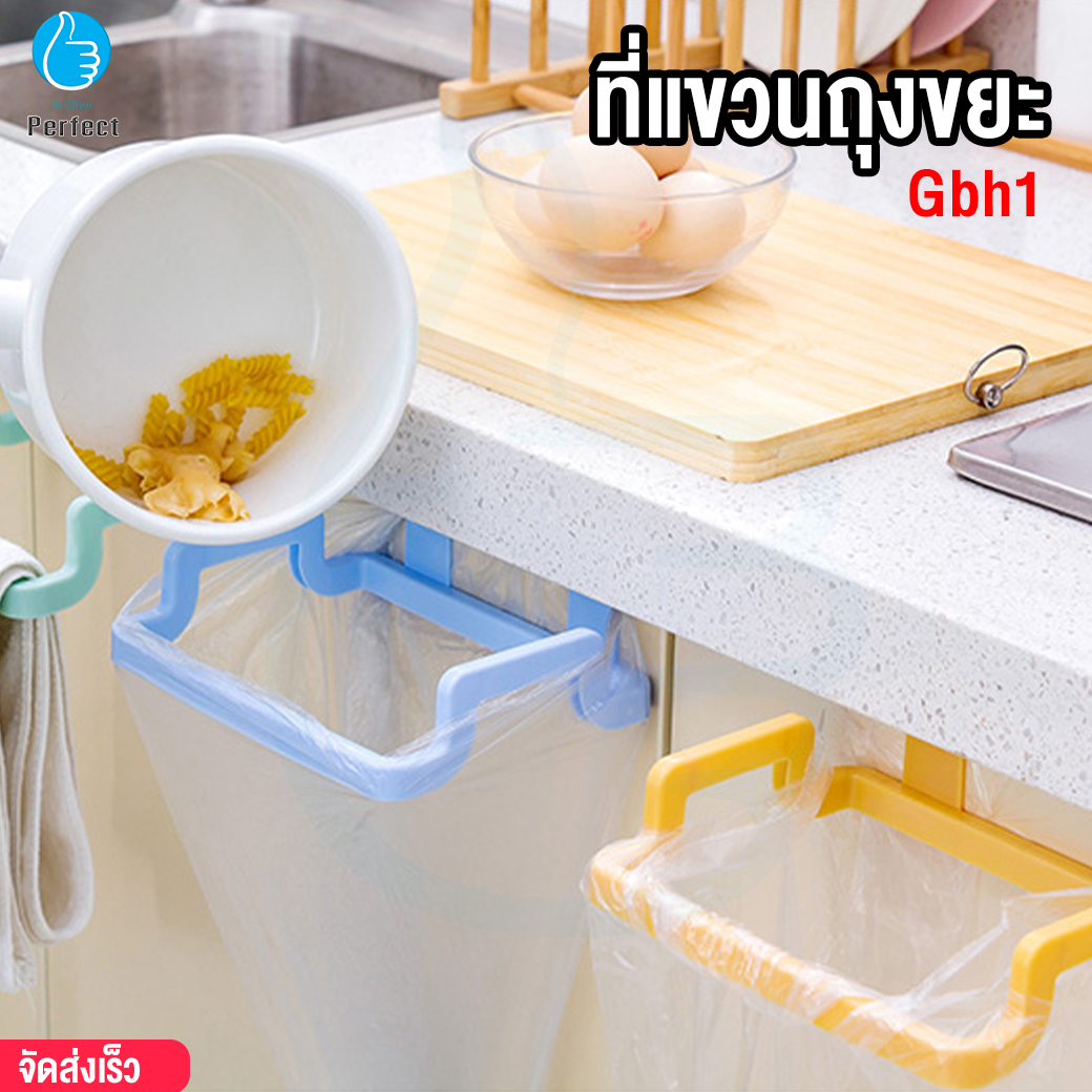 ที่แขวนถุงขยะ แขวนเอนกประสงค์ ไม่ต้องเจาะรู รุ่น Gbh1