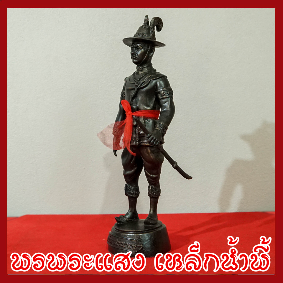 พระเจ้าตากสินมหาราช สูง 12.5 นิ้ว วัตถุมงคล เนื้อมวลสารแร่เหล็กน้ำพี้