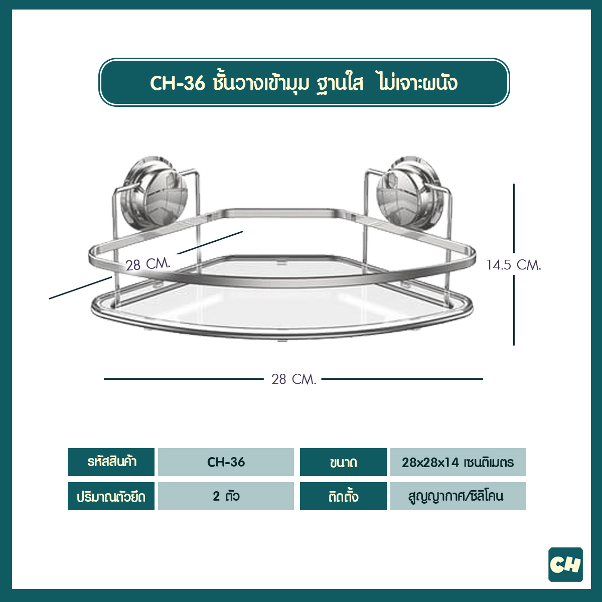 CH-36 ชั้นวางเข้ามุม ฐานใส รุ่น Chrome Series ไม่ต้องเจาะผนัง