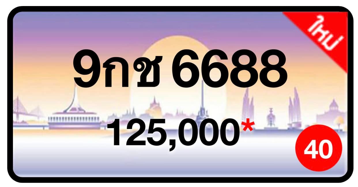 ป้ายทะเบียนประมูลกรุงเทพฯ สำหรับรถเก๋ง รถยนต์ 7 ที่นั่ง รถตู้ vip รถกระบะ 4 ประตู (รย.1)