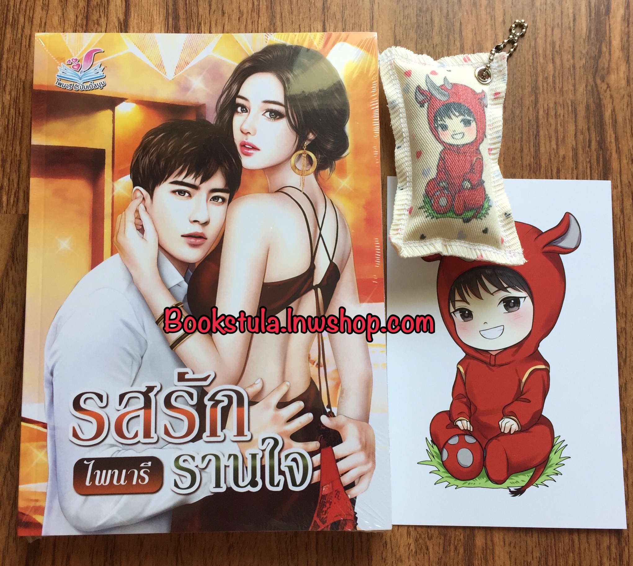 (ในซีล + พรีเมียม) รสรักรานใจ / ไพนารี