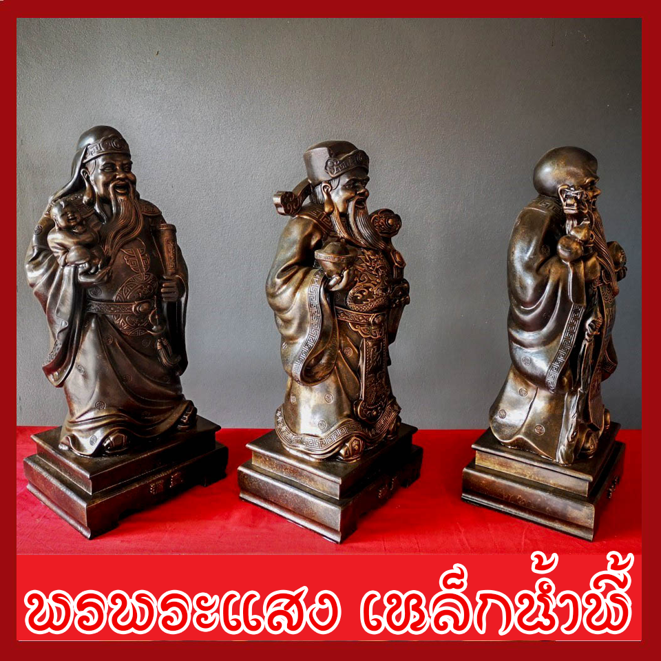 ฮก ลก ซิ่ว 3 เทพเจ้าแห่งความเป็นมงคล ฐาน 8.5 นิ้ว วัตถุมงคล เนื้อมวลสารแร่เหล็กน้ำพี้
