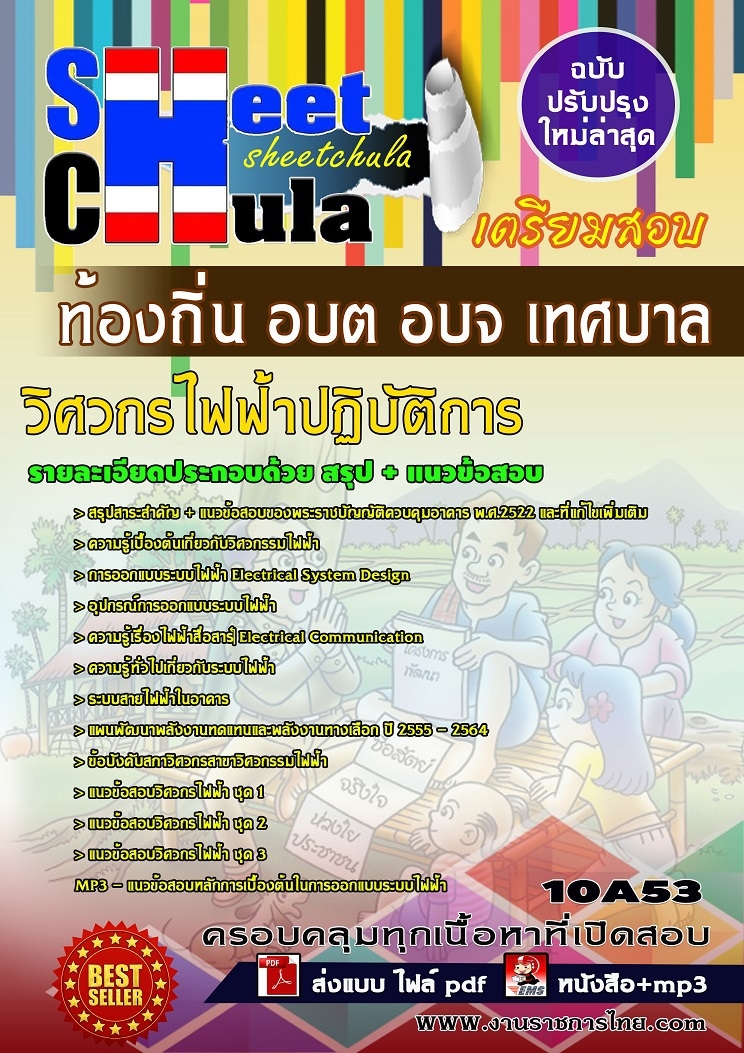 แนวข้อสอบวิศวกรไฟฟ้าปฏิบัติการ ท้องถิ่น อบต อบจ เทศบาล