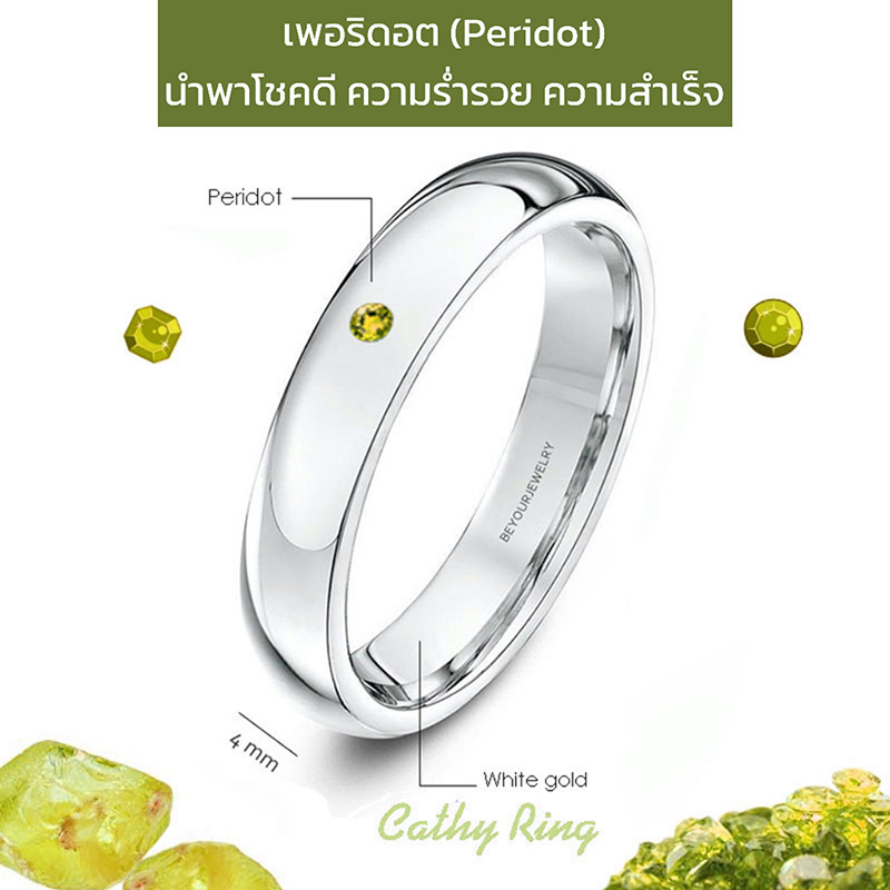 พลอยเพอริดอต (Peridot) Cathy ring แหวนพลอยมินิมอล 4 มิล ขอบมน