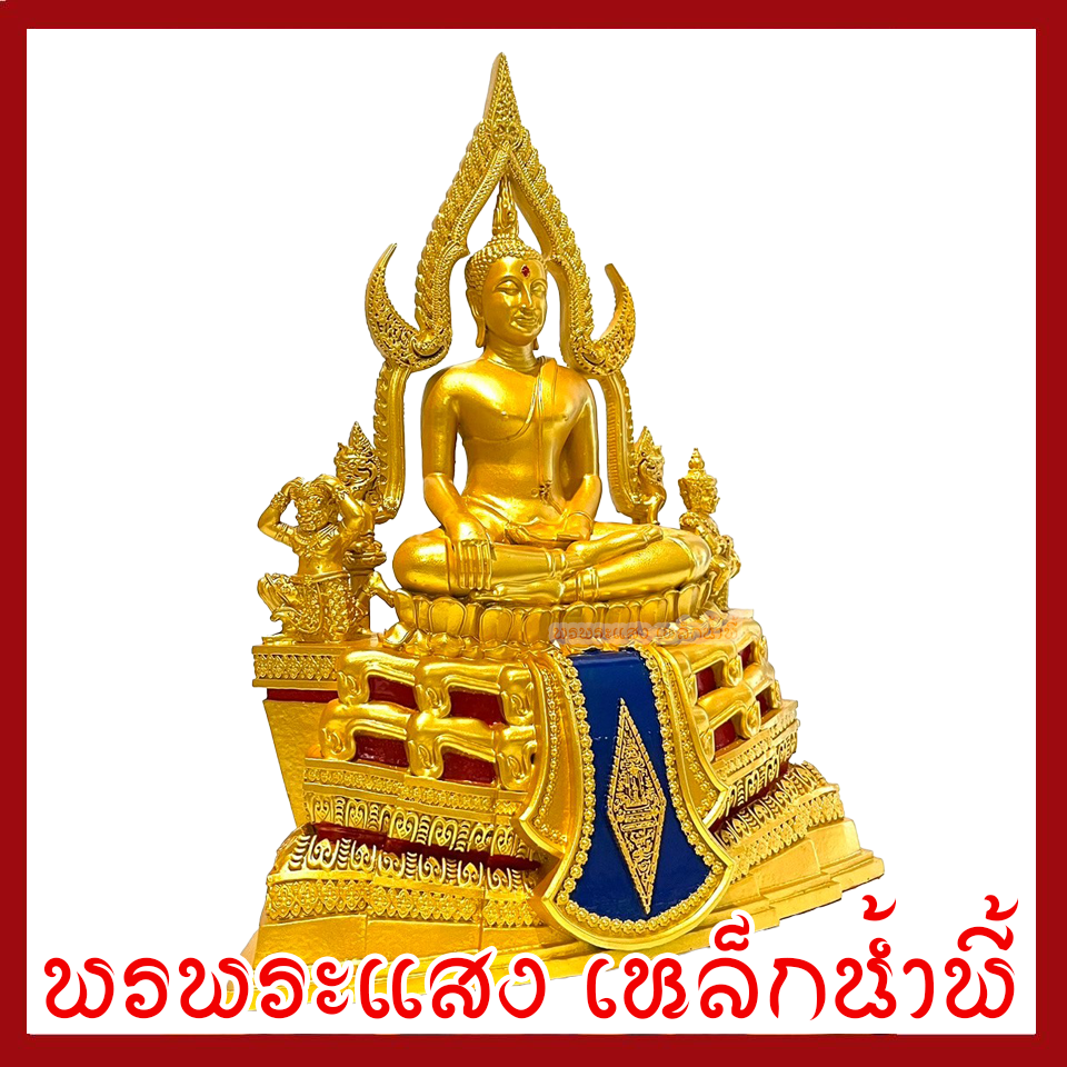 พระพุทธชินราช องค์ทอง หน้าตัก 5 นิ้ว ฐาน 10 นิ้ว ลึก 5.5 นิ้ว สูง 13 นิ้ว วัตถุมงคล เนื้อมวลสารแร่เหล็กน้ำพี้