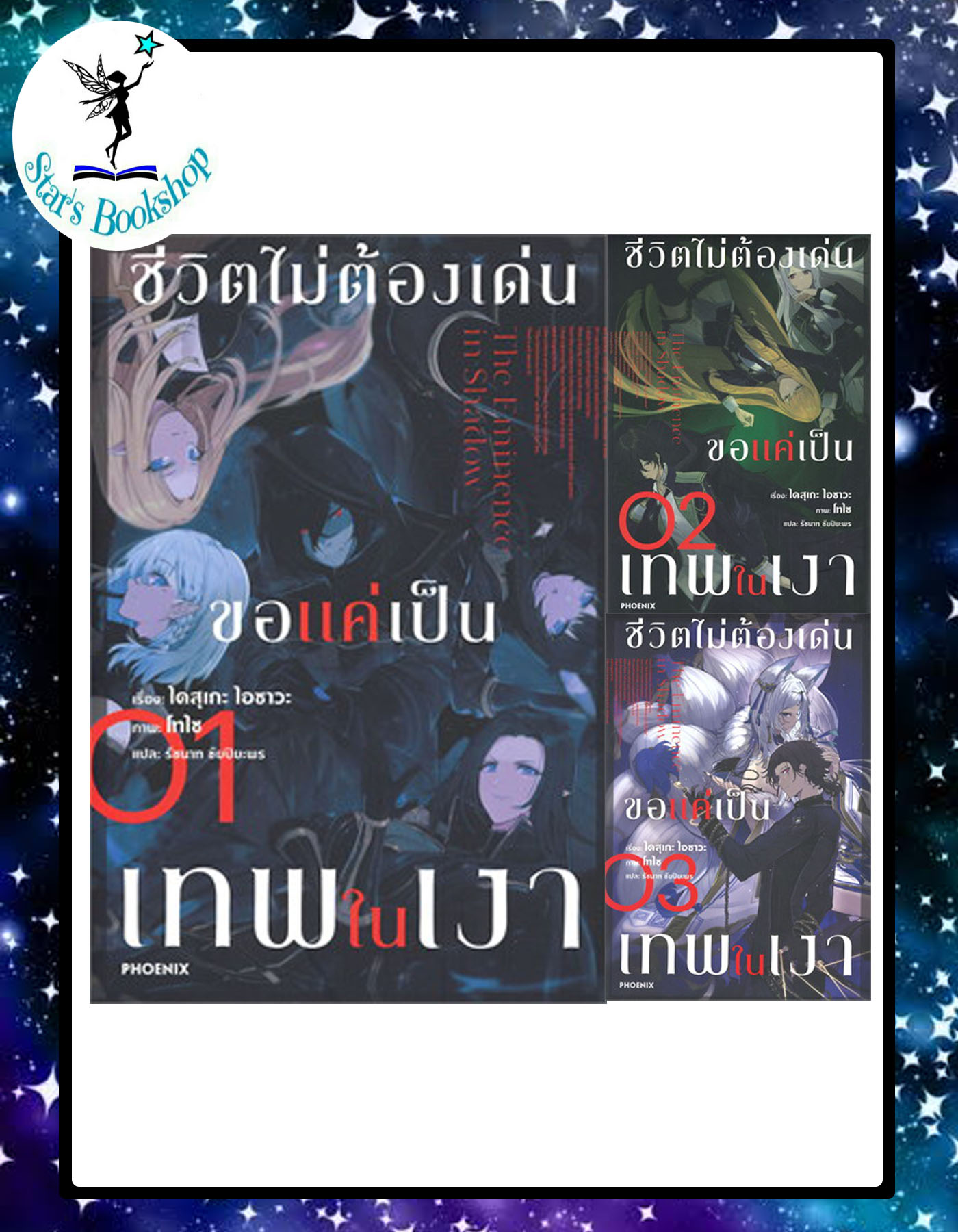 ชีวิตไม่ต้องเด่น ขอแค่เป็นเทพในเงา : ให้เช่า