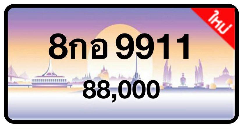 ป้ายทะเบียนประมูลกรุงเทพฯ สำหรับรถเก๋ง รถยนต์ 7 ที่นั่ง รถตู้ vip รถกระบะ 4 ประตู