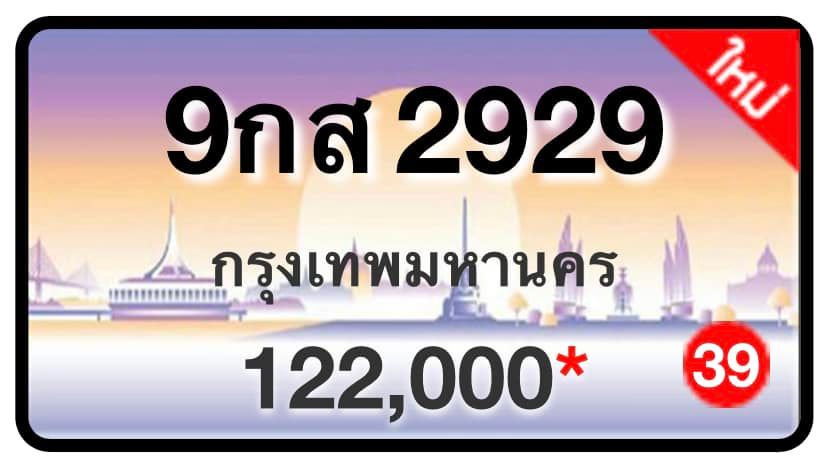 ป้ายทะเบียนประมูลกรุงเทพฯ สำหรับรถเก๋ง รถยนต์ 7 ที่นั่ง รถตู้ vip รถกระบะ 4 ประตู (รย.1)