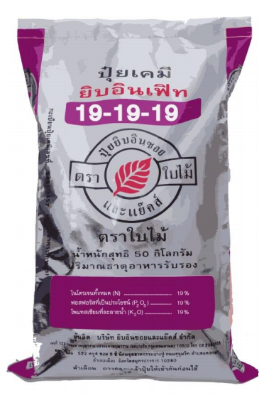 ปุ๋ยเคมี ยิบอินเฟิท สูตร 19-19-19