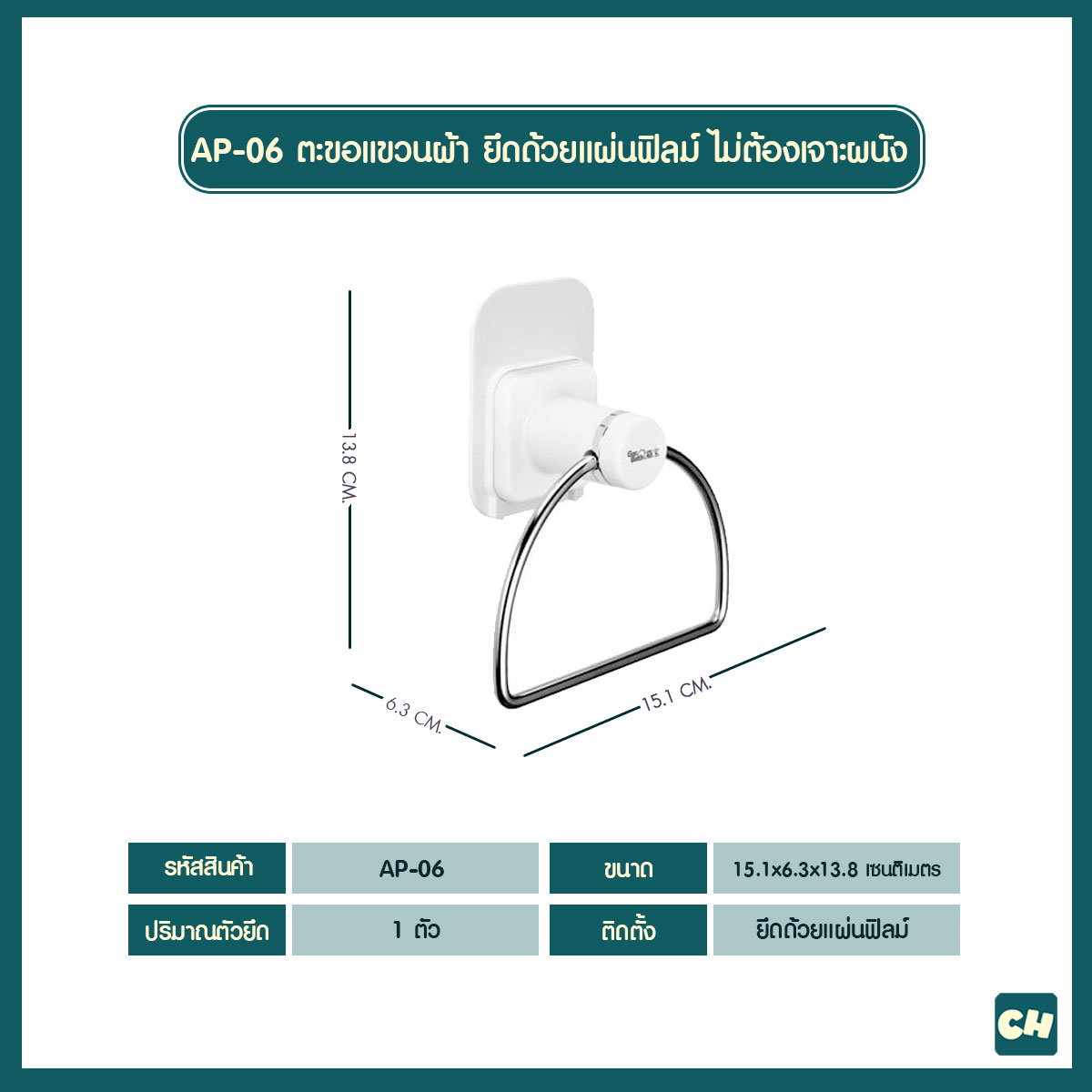 AP-06 ตะขอแขวนผ้าเช็ดมือ ยึดด้วยแผ่นฟิลม์