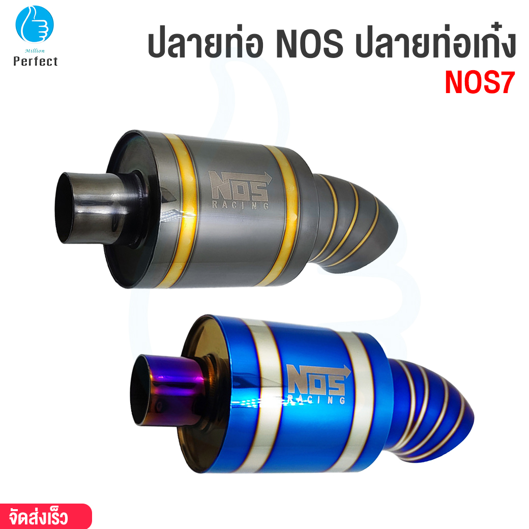 ปลายท่อ NOS ปลายท่อเก๋ง รุ่น NOS7 By Millionperfect ปลายท่อไทเท งานสแตนเลสแท้ ไดร์ไทเท อุปกรณ์แต่งรถยนต์ อุปกรณ์เสริมรถยนต์ ชุดเเต่งรถยนต์