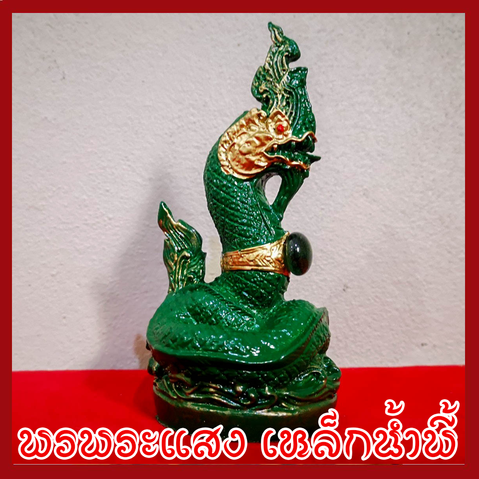 พญานาค 3 นิ้ว องค์เขียว เนื้อมวลสารแร่เหล็กน้ำพี้