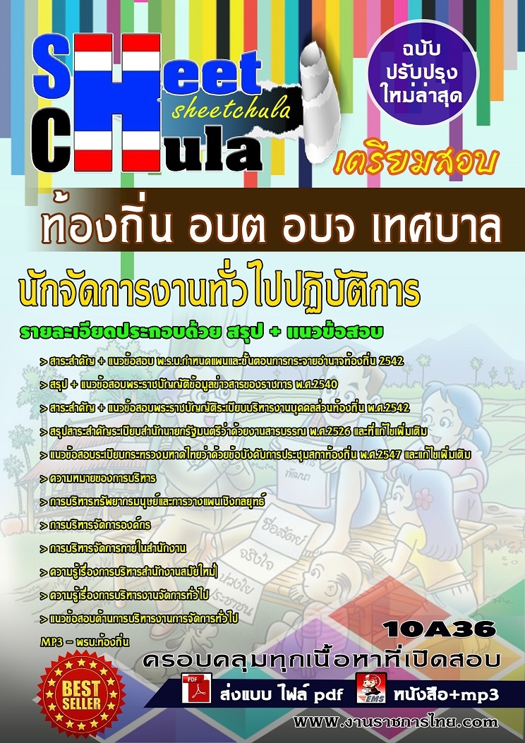 แนวข้อสอบนักจัดการงานทั่วไปปฏิบัติการ ท้องถิ่น อบต อบจ เทศบาล