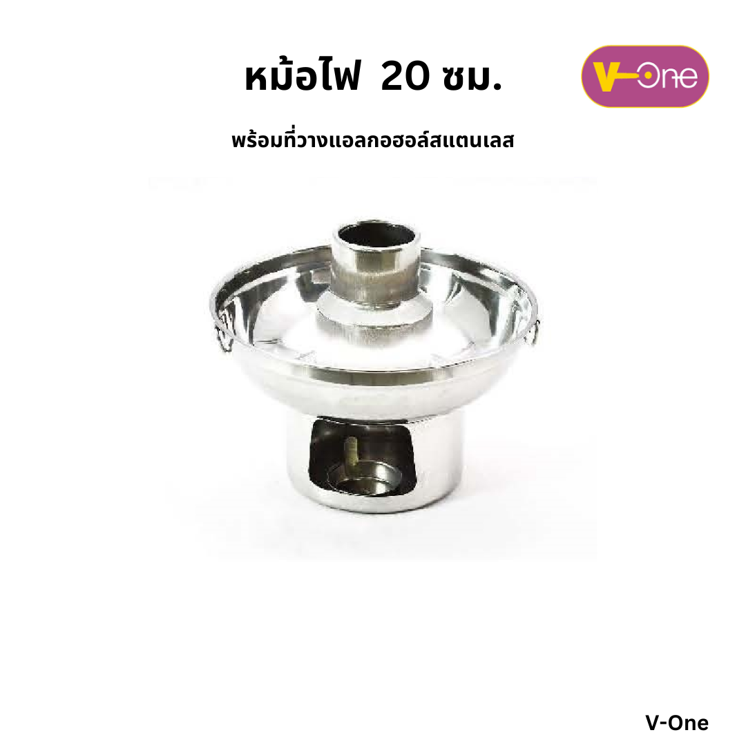 หม้อไฟสแตนเลส มีปล่อง ไม่มีฝา 20 ซม. ตรา V-One
