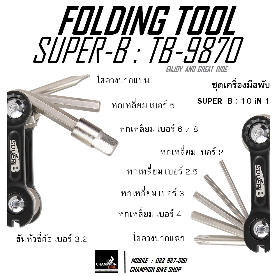 ชุดเครื่องมือพับ 10 ชิ้น SUPER-B : TB-9870 - 10 IN 1 FOLDING TOOL