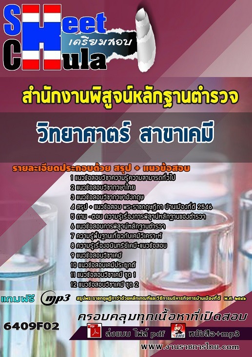 เเนวข้อสอบตำรวจพิสูจน์หลักฐาน (ชั้นสัญญาบัตร) ด้านเคมี 2564