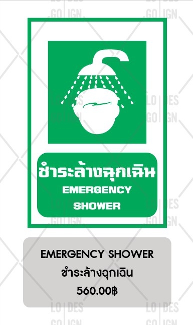 ป้ายเตือน อลูมิเนียม - ชำระล้างฉุกเฉิน