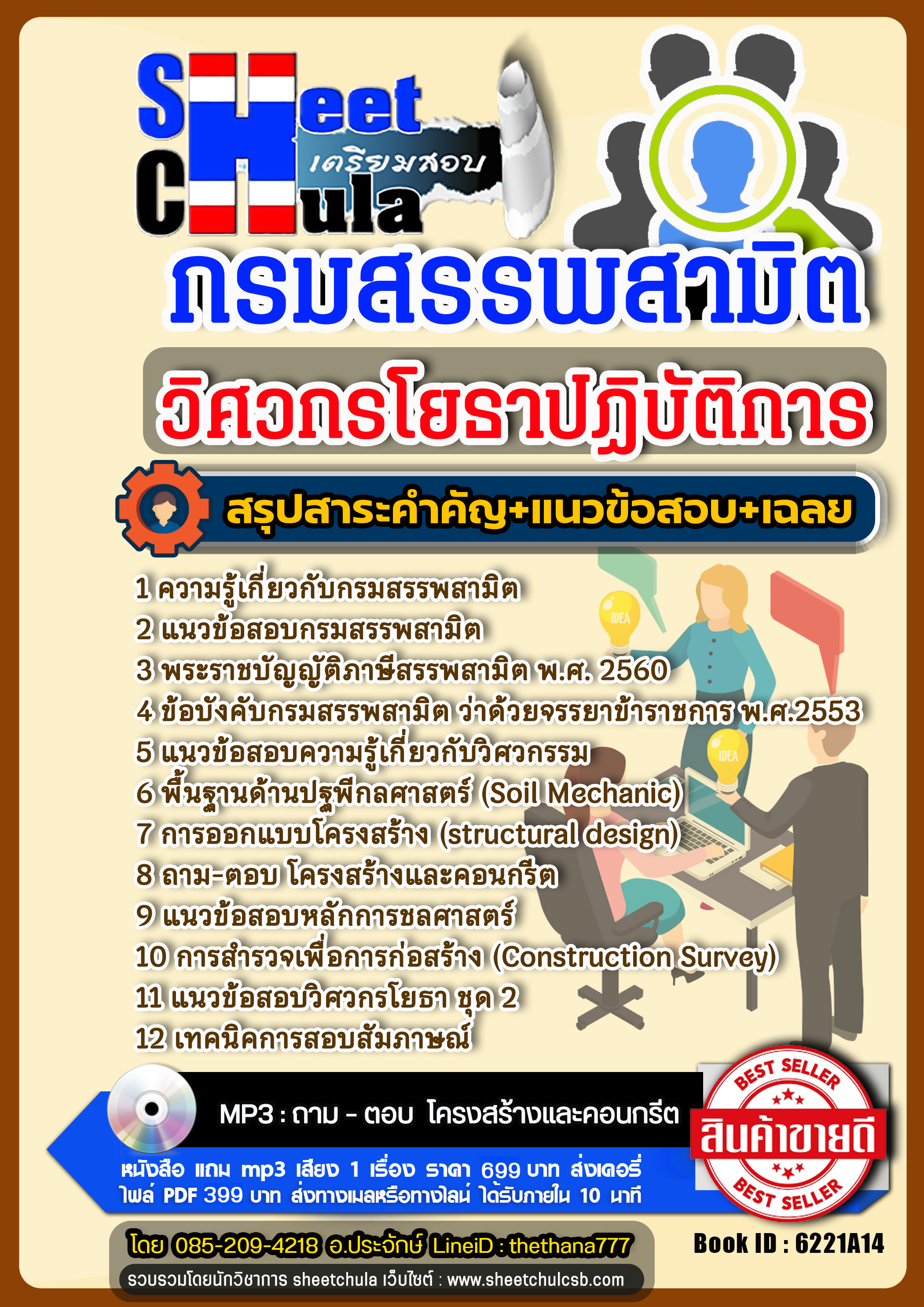 แนวข้อสอบวิศวกรโยธาปฏิบัติการ กรมสรรพสามิต