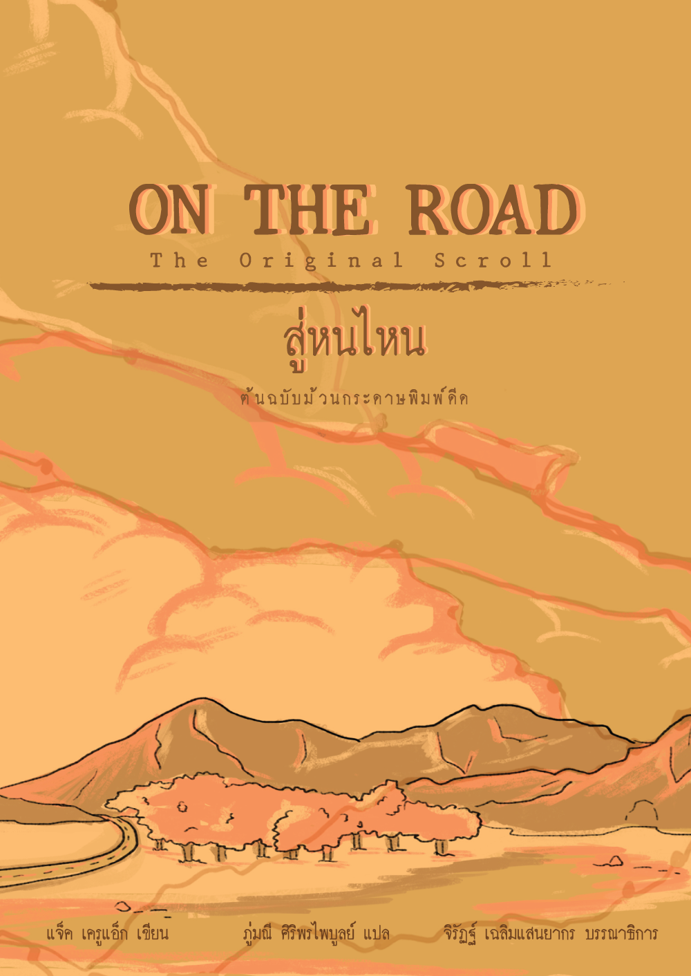 สู่หนไหน ฉบับม้วนกระดาษพิมพ์ดีด : ON THE ROAD The Original Scroll