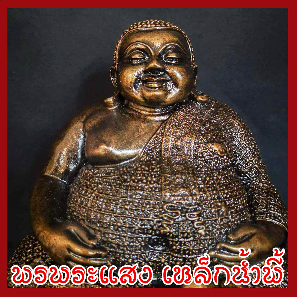 พระสังกัจจาย์ วัตถุมงคล เนื้อมวลสารแร่เหล็กน้ำพี้